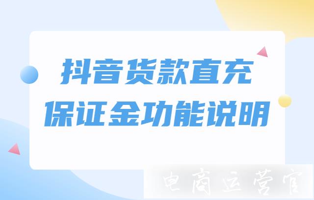 抖音[貨款直充]是什么?抖音[貨款直充]保證金功能說明